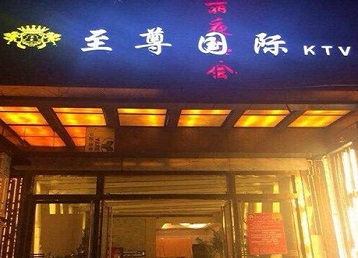 藤县哪个KTV真空陪酒妹子服务好-至尊国际KTV消费价格服务点评