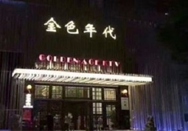 藤县KTV陪唱公主哪家最便宜-金色年代KTV便宜消费点评
